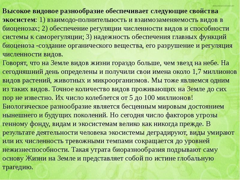 Пути сохранения биологического разнообразия презентация