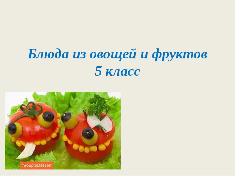 Блюда из овощей и фруктов 5 класс презентация фгос