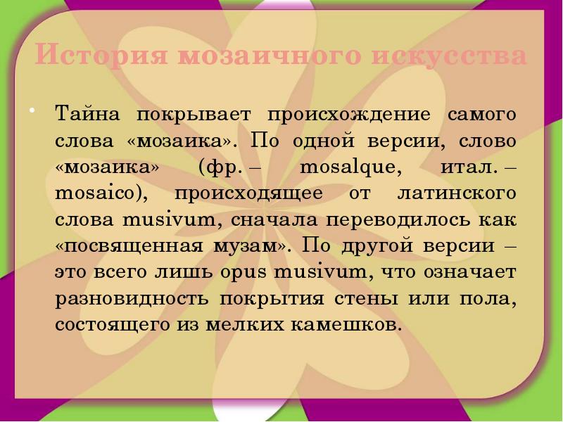 Словарь слова мозаика. Определение слову мозаика. Что означает слово мозаика. Слово мозаика в переводе с латинского означает посвящённое. Покрывало происхождение слова.