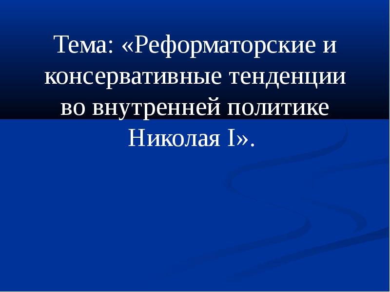 Реформаторские и консервативные тенденции во внутренней политике николая 1 презентация