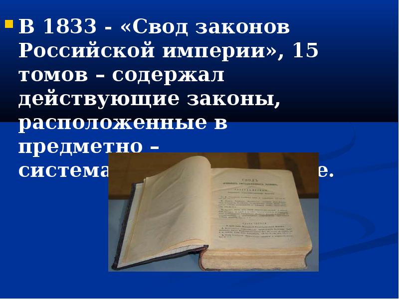 Свод российских законов. Свод законов 1833. Законы Российской империи 1833. Свод законов РФ. Нормативный материал в своде законов был расположен.