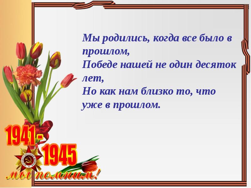 Мы родились когда все было в прошлом победе нашей не один десяток лет