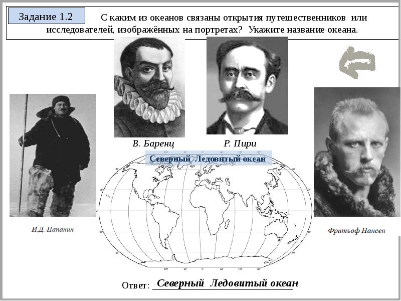 С какими из названных вами океанов связаны открытия путешественников и первооткрывателей изображения