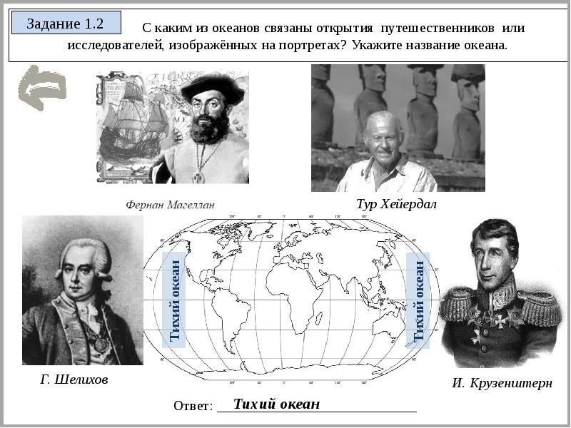 С какими из названных вами океанов связаны открытия путешественников и первооткрывателей изображения