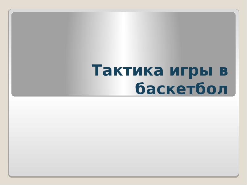 Тактика игры в баскетбол