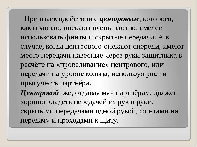 При взаимодействии с центровым, которого, как правило, опекают очень плотно, смелее