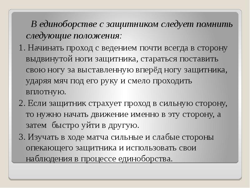 В единоборстве с защитником следует помнить следующие положения:   В
