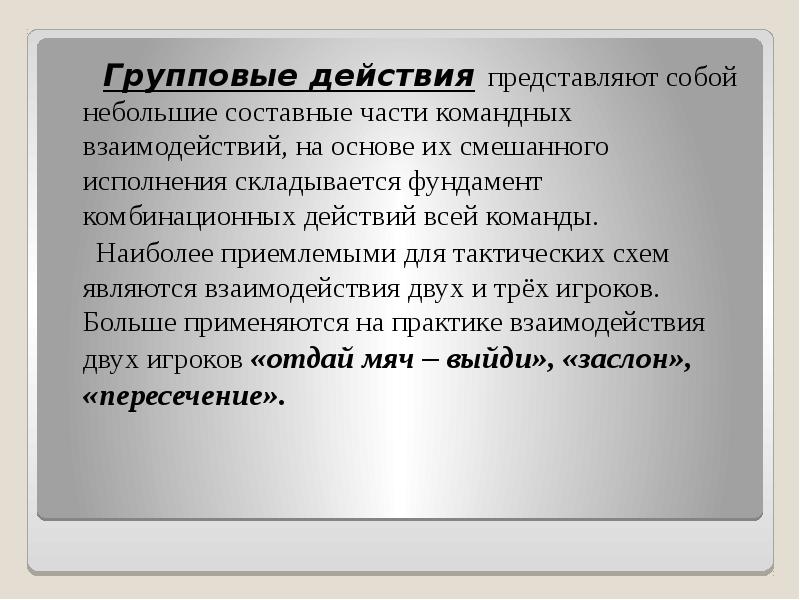 Групповые действия представляют собой небольшие составные части командных взаимодействий, на основе