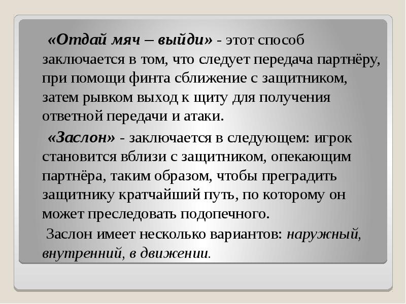 «Отдай мяч – выйди» - этот способ заключается в том, что