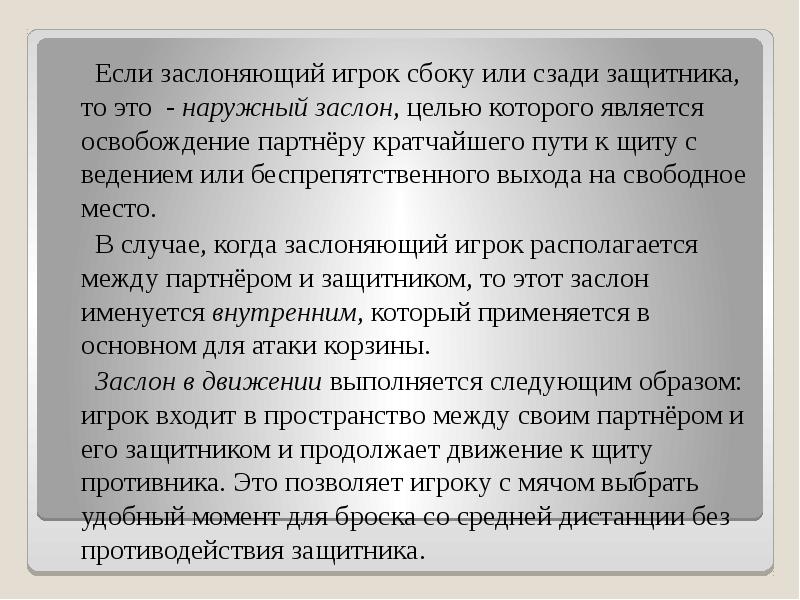 Если заслоняющий игрок сбоку или сзади защитника, то это - наружный