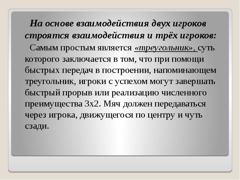 На основе взаимодействия двух игроков строятся взаимодействия и трёх игроков: 