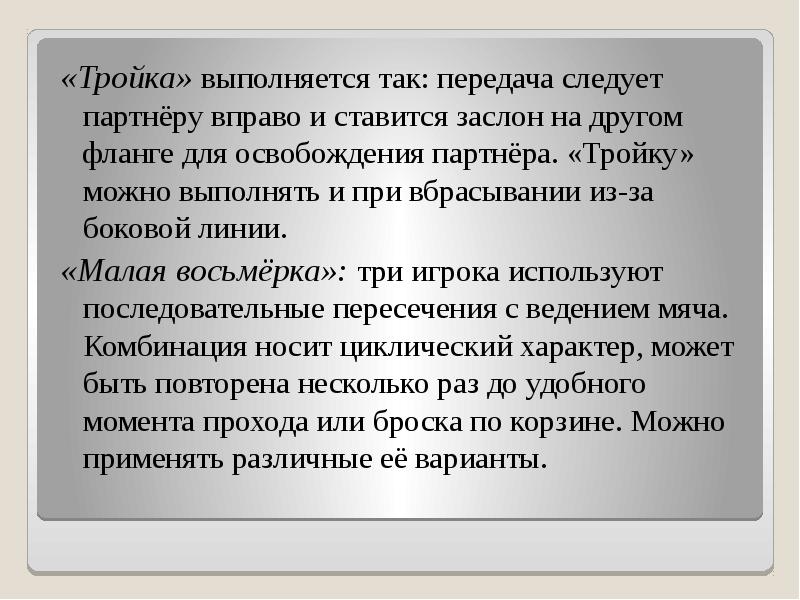«Тройка» выполняется так: передача следует партнёру вправо и ставится заслон на