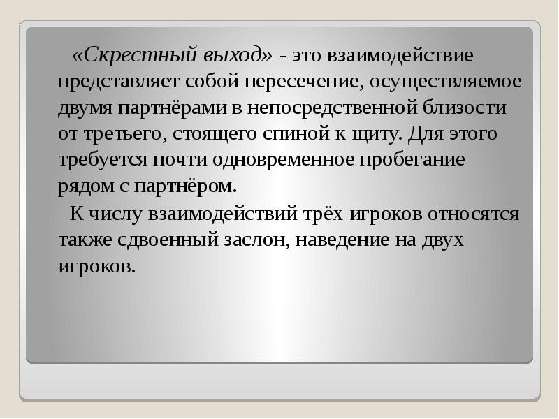 «Скрестный выход» - это взаимодействие представляет собой пересечение, осуществляемое двумя партнёрами