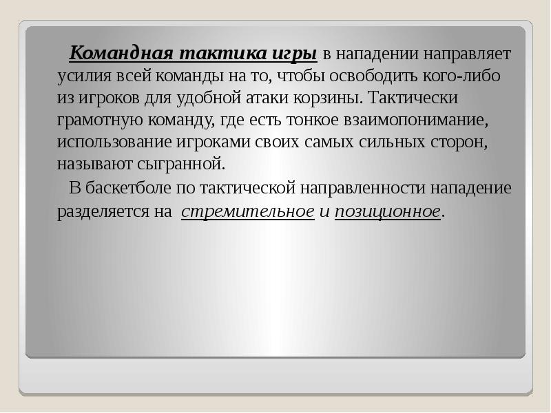 Командная тактика игры в нападении направляет усилия всей команды на то,