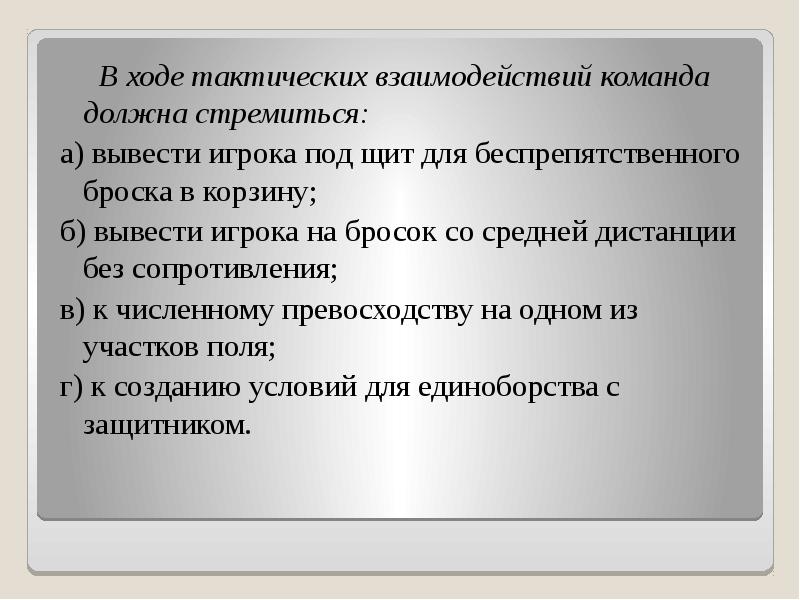 В ходе тактических взаимодействий команда должна стремиться:    