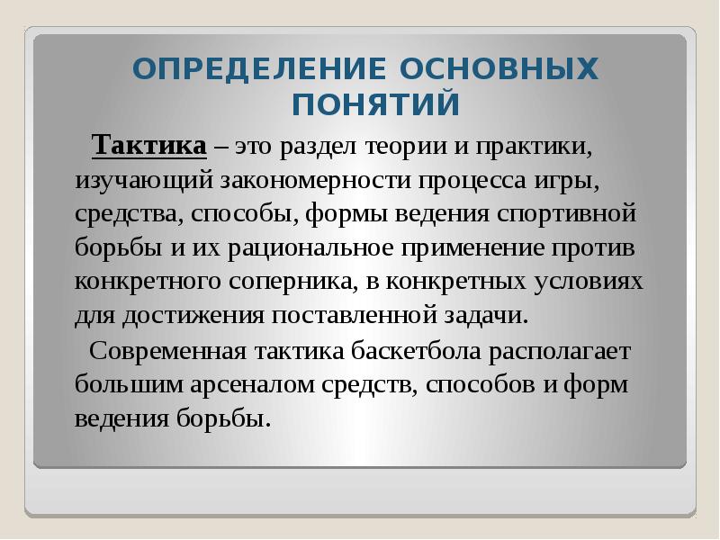 ОПРЕДЕЛЕНИЕ ОСНОВНЫХ ПОНЯТИЙ ОПРЕДЕЛЕНИЕ ОСНОВНЫХ ПОНЯТИЙ    Тактика –