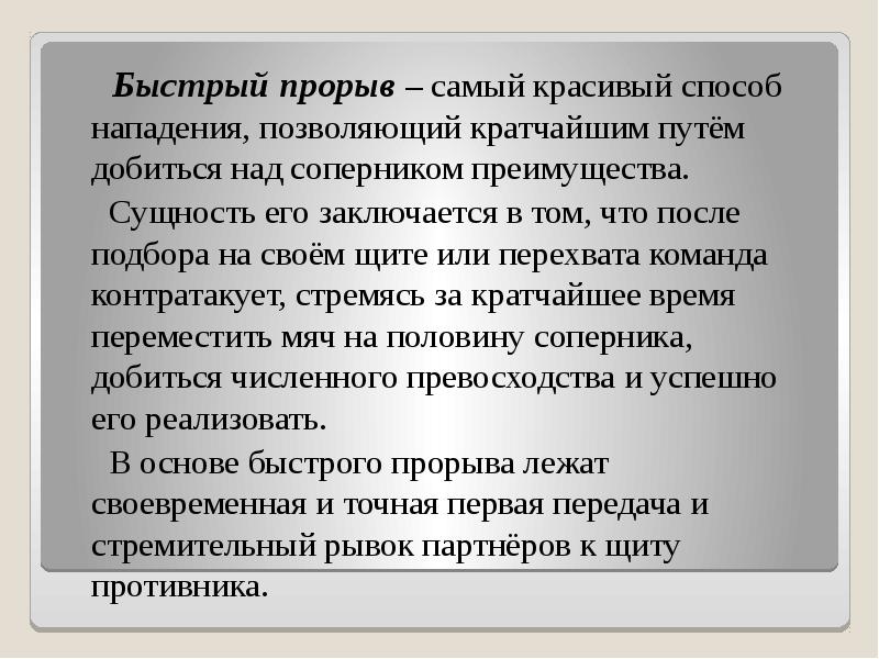 Быстрый прорыв – самый красивый способ нападения, позволяющий кратчайшим путём добиться