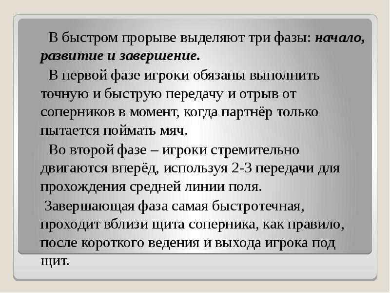 В быстром прорыве выделяют три фазы: начало, развитие и завершение. 