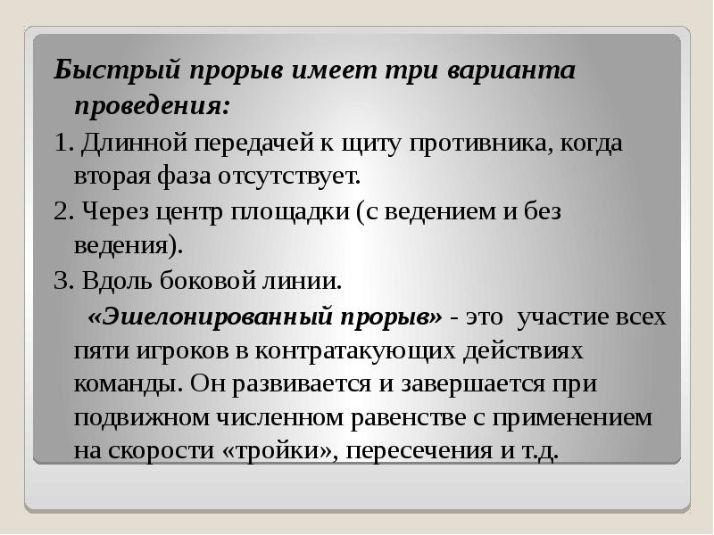 Быстрый прорыв имеет три варианта проведения: Быстрый прорыв имеет три варианта