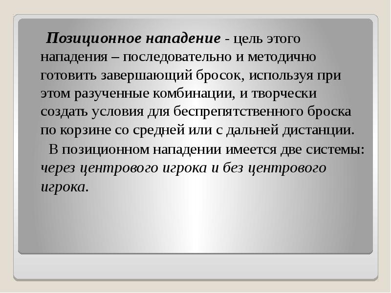 Позиционное нападение - цель этого нападения – последовательно и методично готовить