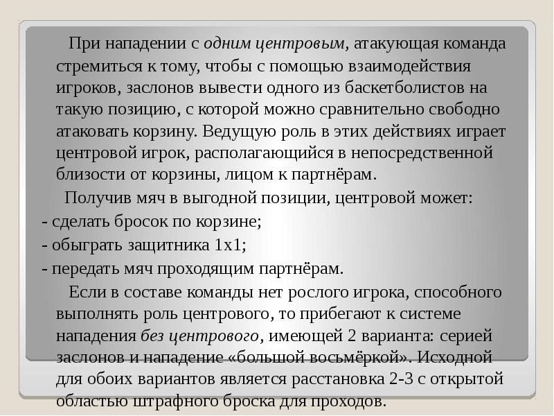 При нападении с одним центровым, атакующая команда стремиться к тому, чтобы
