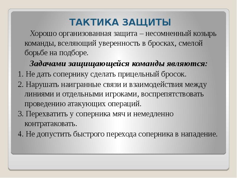 ТАКТИКА ЗАЩИТЫ ТАКТИКА ЗАЩИТЫ    Хорошо организованная защита –