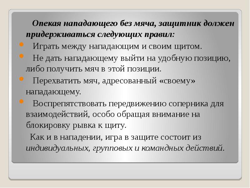 Опекая нападающего без мяча, защитник должен придерживаться следующих правил:  