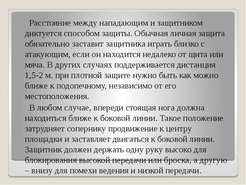 Расстояние между нападающим и защитником диктуется способом защиты. Обычная личная защита