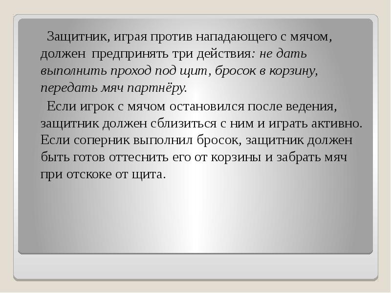 Защитник, играя против нападающего с мячом, должен предпринять три действия: не