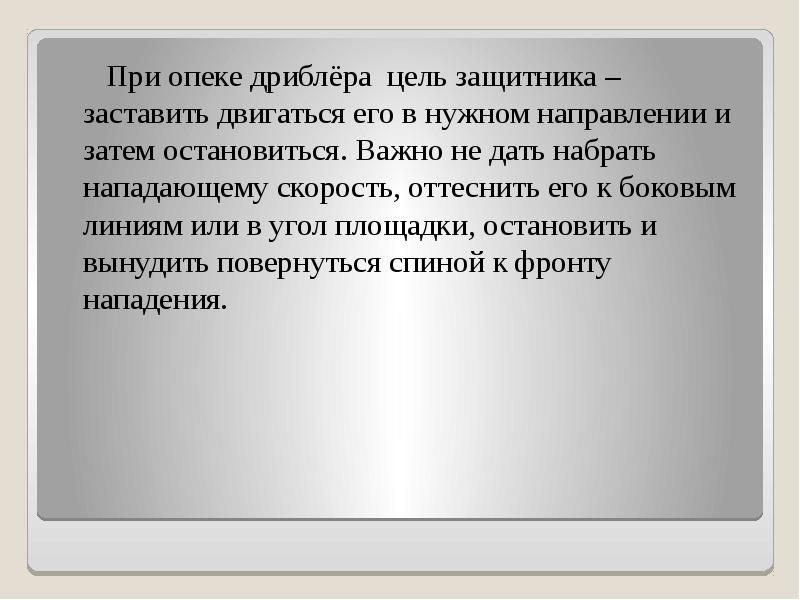 При опеке дриблёра цель защитника – заставить двигаться его в нужном