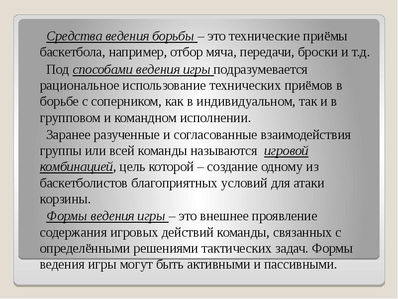 Средства ведения борьбы – это технические приёмы баскетбола, например, отбор мяча,