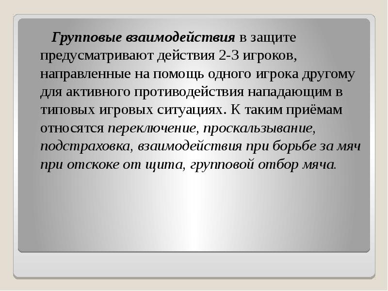 Групповые взаимодействия в защите предусматривают действия 2-3 игроков, направленные на помощь