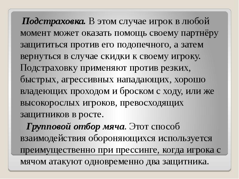 Подстраховка. В этом случае игрок в любой момент может оказать помощь