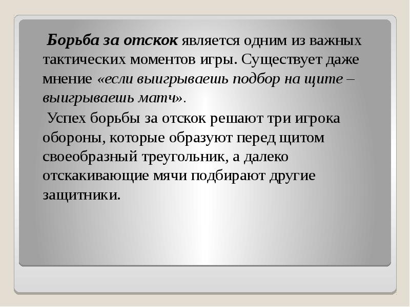 Борьба за отскок является одним из важных тактических моментов игры. Существует