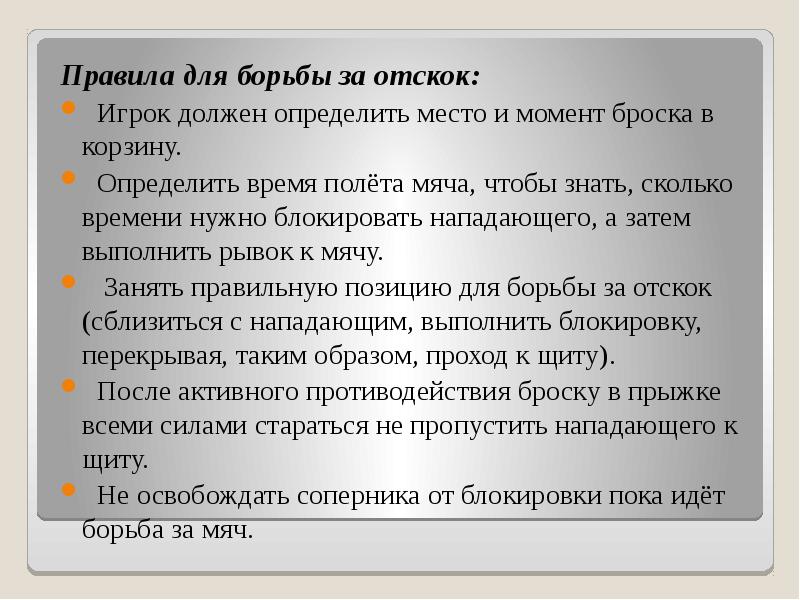 Правила для борьбы за отскок: Правила для борьбы за отскок: 
