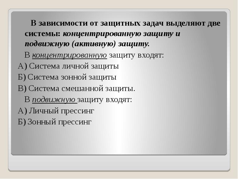 В зависимости от защитных задач выделяют две системы: концентрированную защиту и