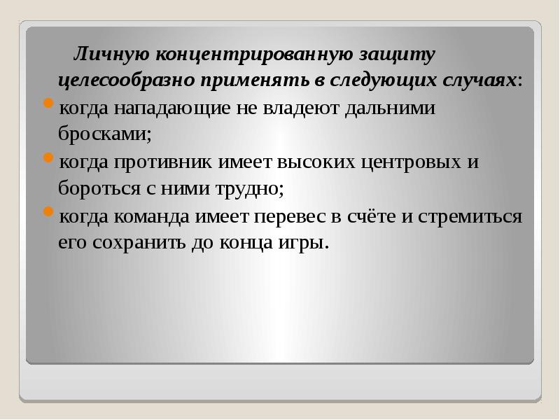 Личную концентрированную защиту целесообразно применять в следующих случаях:   