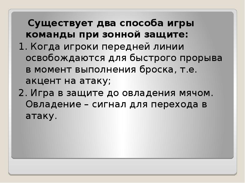 Существует два способа игры команды при зонной защите:   Существует