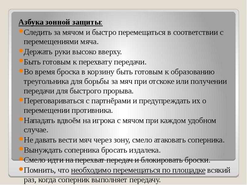 Азбука зонной защиты: Азбука зонной защиты: Следить за мячом и быстро