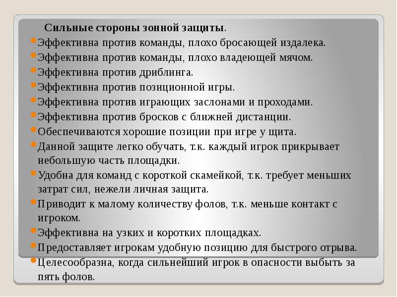 Назовите сильные. Сильные стороны защиты в баскетболе. 31. Классификация тактики игры. Баскетбол. Количество фолов при зонной защите меньше, чем при личной?. В чем сильные стороны зонной защиты 2-3? Ответ.