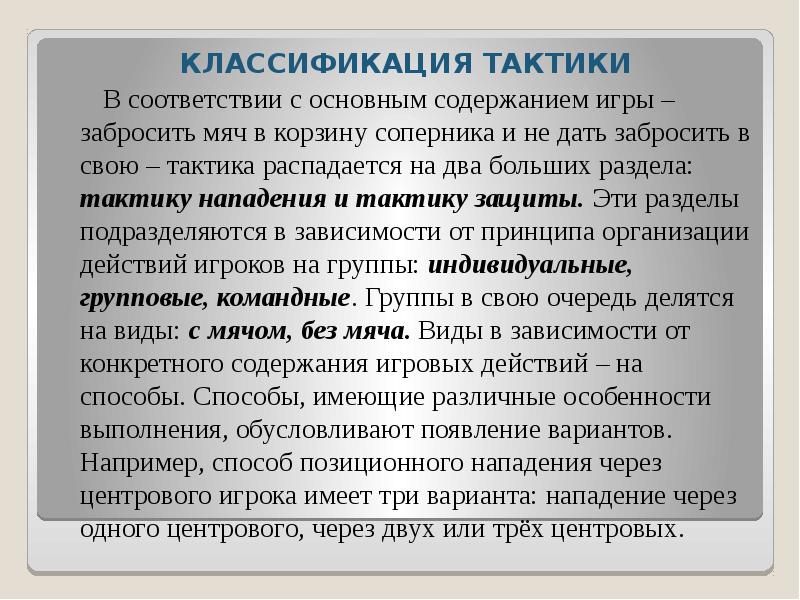 КЛАССИФИКАЦИЯ ТАКТИКИ КЛАССИФИКАЦИЯ ТАКТИКИ    В соответствии с основным