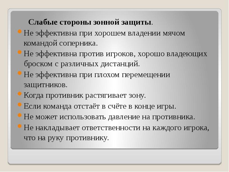 Слабые стороны зонной защиты.   Слабые стороны зонной защиты. Не