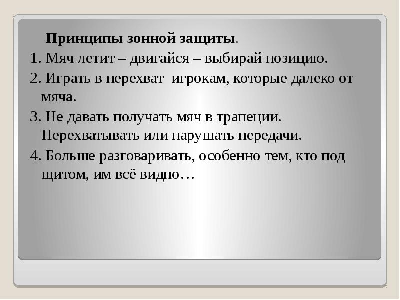 Принципы зонной защиты.   Принципы зонной защиты. 1. Мяч летит