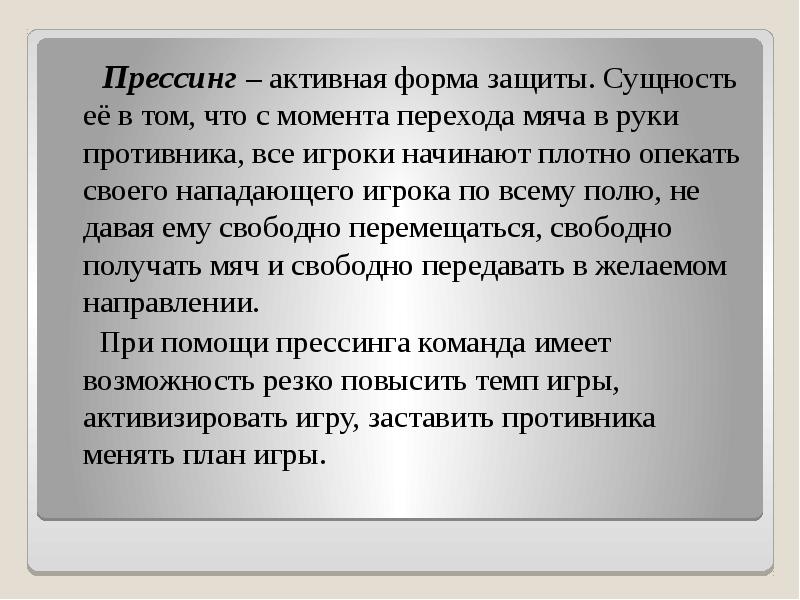 Прессинг – активная форма защиты. Сущность её в том, что с