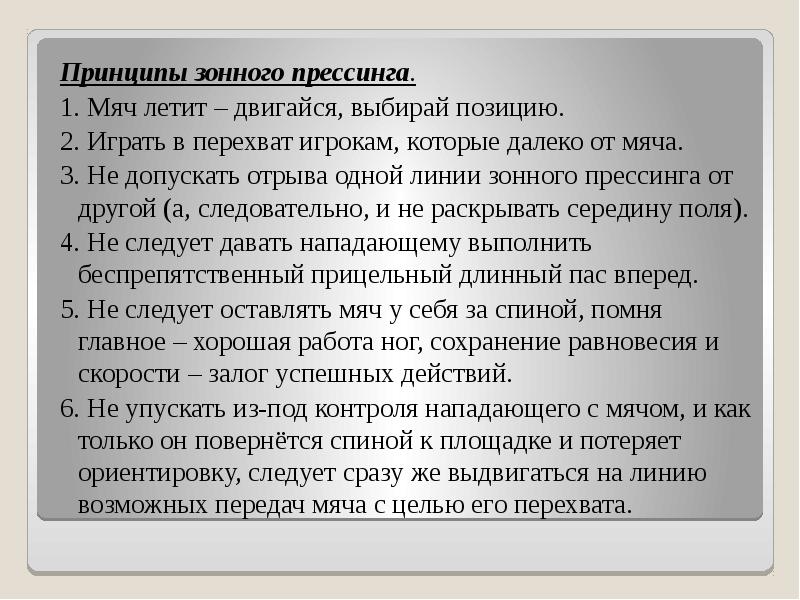 Принципы зонного прессинга. Принципы зонного прессинга. 1. Мяч летит – двигайся,