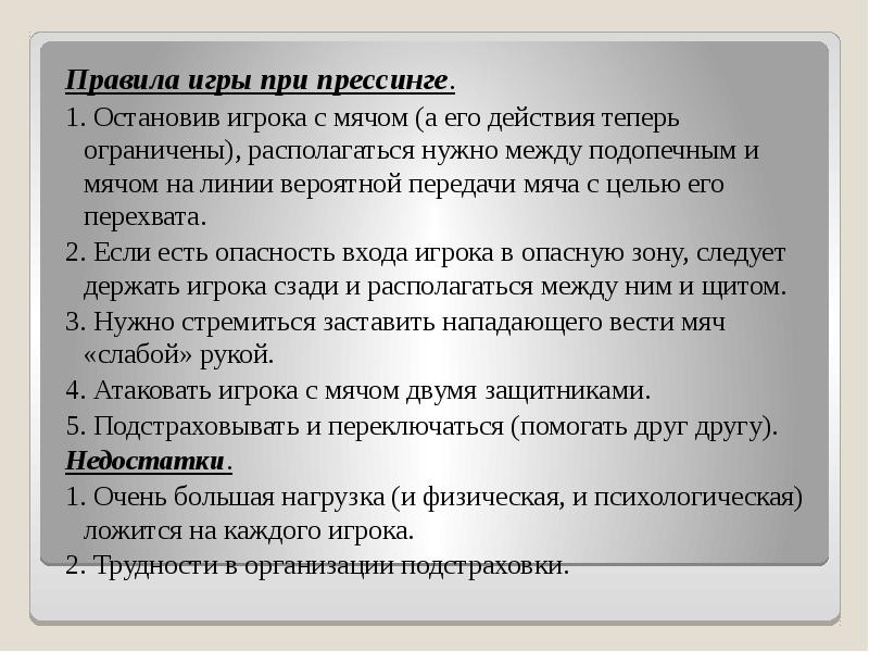 Правила игры при прессинге. Правила игры при прессинге. 1. Остановив игрока