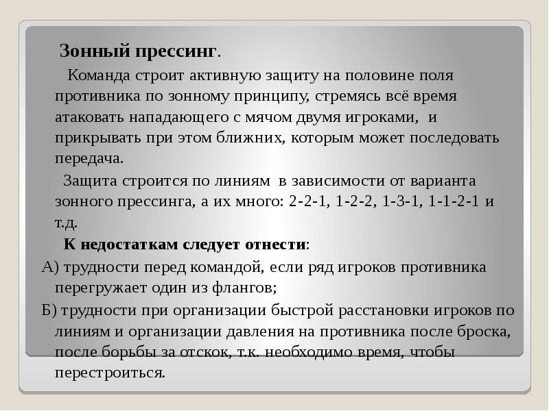 Зонный прессинг.   Зонный прессинг.    Команда строит