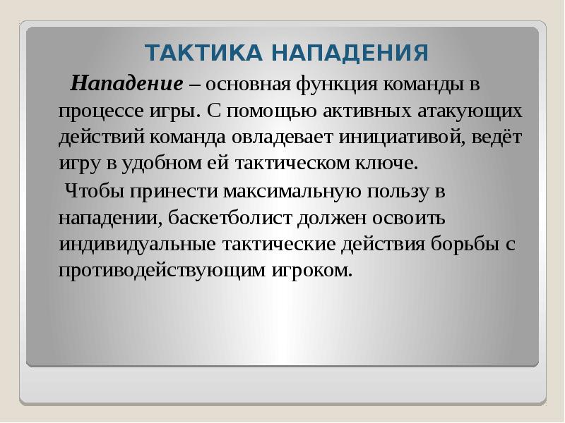 ТАКТИКА НАПАДЕНИЯ ТАКТИКА НАПАДЕНИЯ   Нападение – основная функция команды