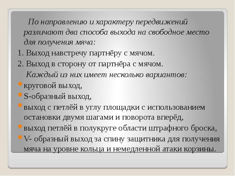 По направлению и характеру передвижений различают два способа выхода на свободное