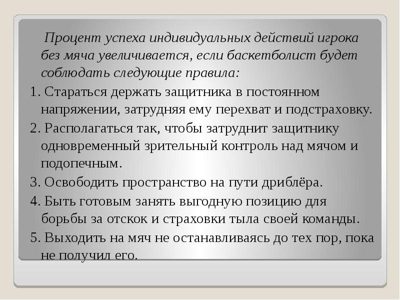 Процент успеха индивидуальных действий игрока без мяча увеличивается, если баскетболист будет
